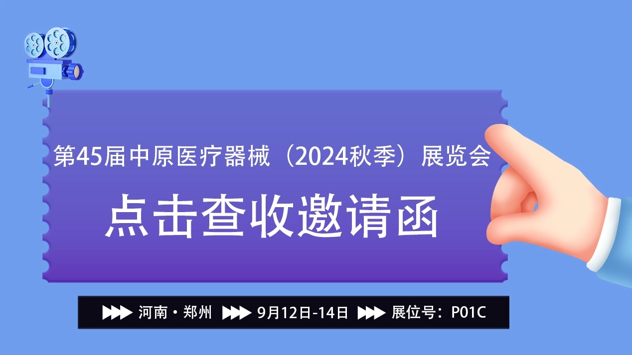 展會盛啟，健康未來丨樂佳邀您參加第45屆中原醫(yī)療器械（2024秋季）展覽會