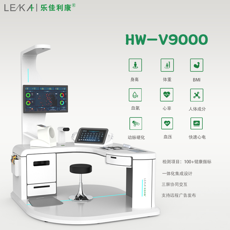 HW-V9000 健康體檢一體機(jī)