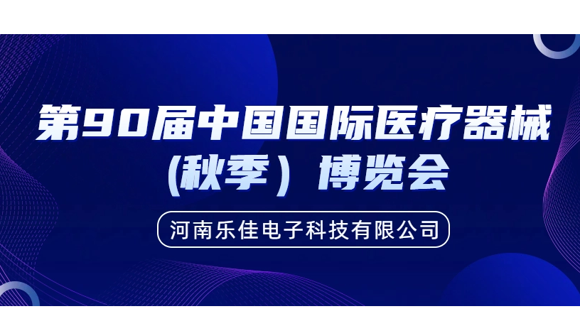 樂佳邀您相聚第90屆中國國際醫(yī)療器械 (秋季）博覽會