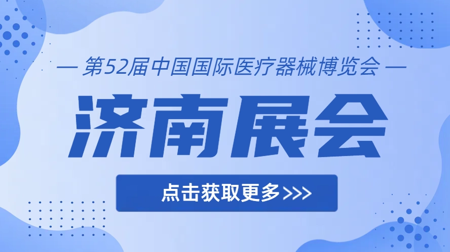 醫(yī)防融合，智領(lǐng)健康未來-樂佳電子科技邀您共賞第52屆中國國際醫(yī)療器械博覽會