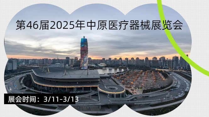 智慧醫(yī)療·創(chuàng)新科技-樂佳邀您相聚鄭州第46屆中原醫(yī)療器械展覽會(huì)