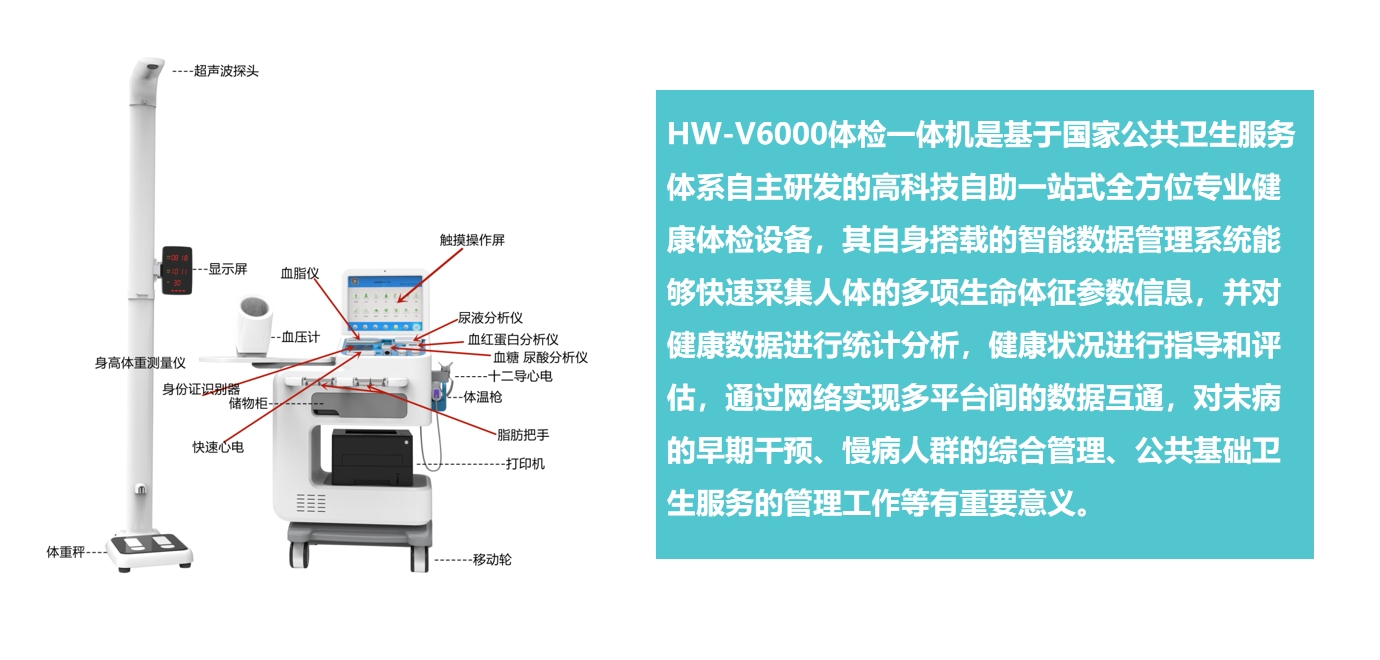 HW-V6000健康体检一体机
