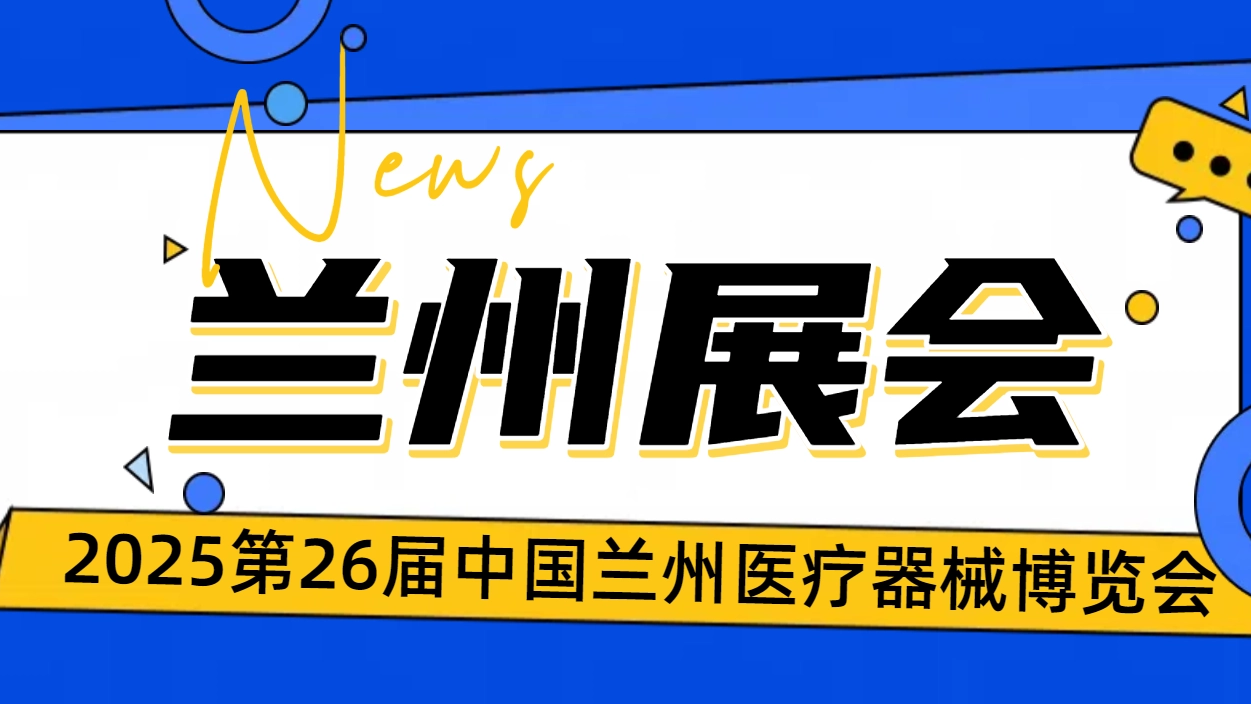 乐佳邀您共赴2025兰州医博会 | 科技赋能健康管理，共筑体重管理新生态