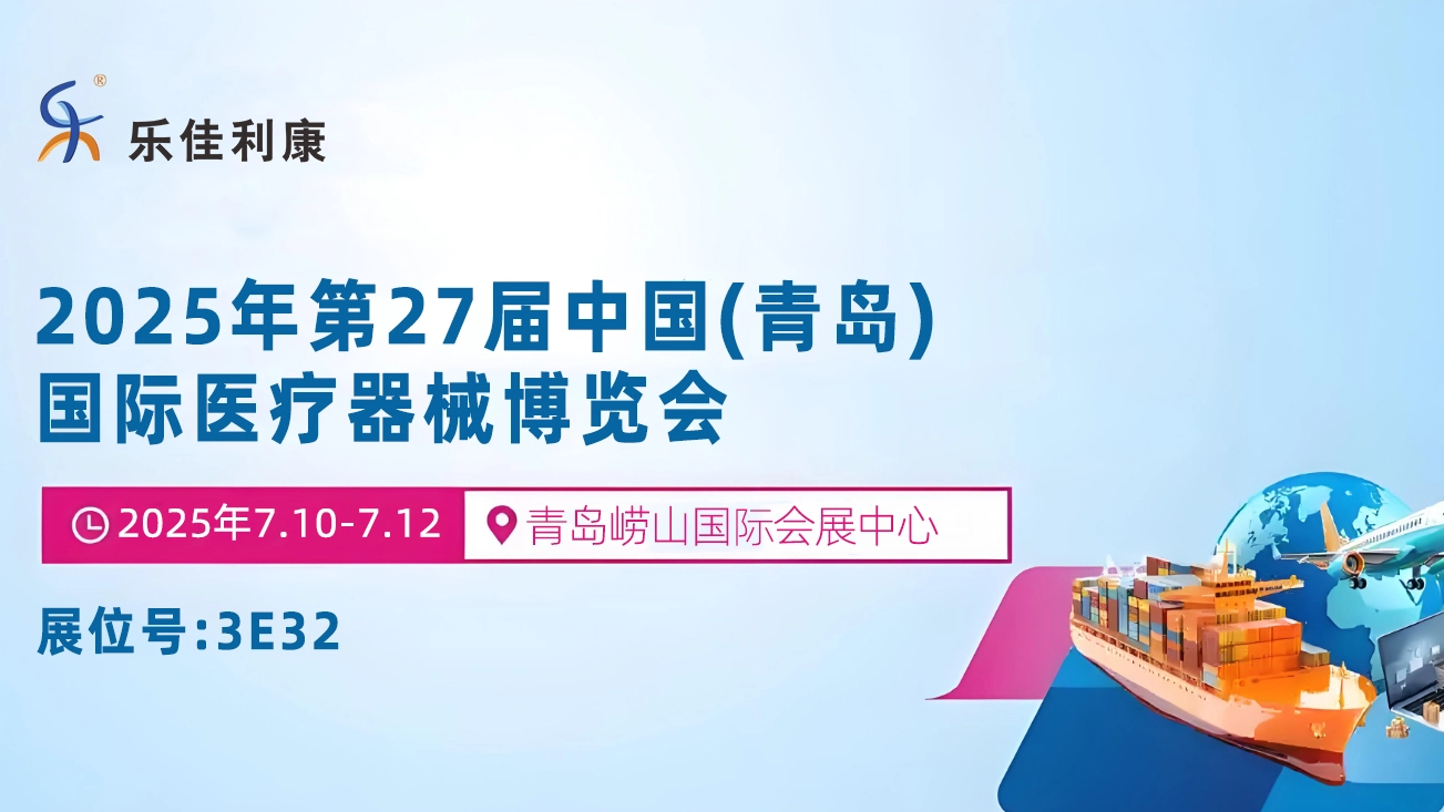 【重磅邀请】河南乐佳电子科技诚邀您共赴2025第27届中国（青岛）国际医疗器械博览会！
