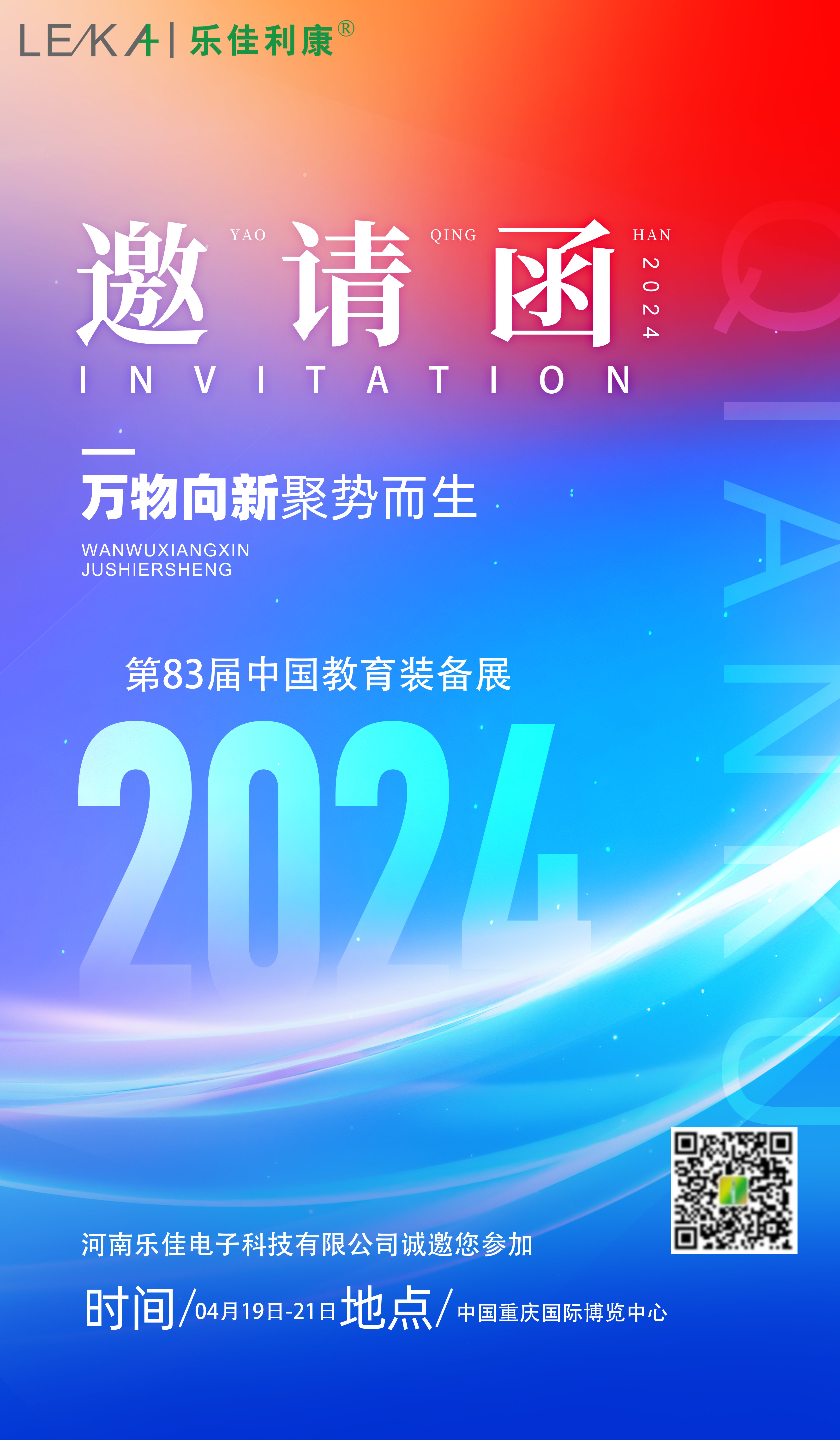 第83届中国教育装备展