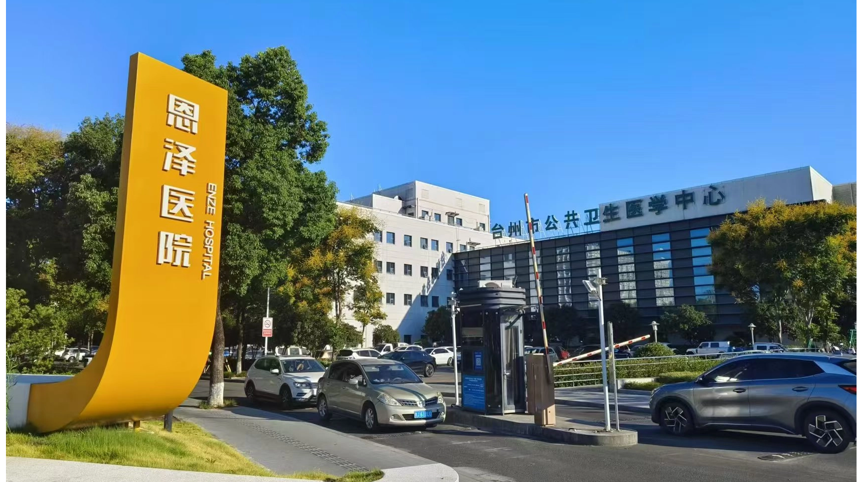 【客户案例】台州恩泽医院开启“体卫融合”健康管理新纪元